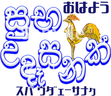 {シンハラ語あいさつスタンプ第一弾 おはよう}